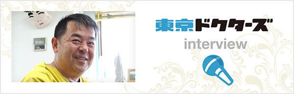 ドクターズインタビュー