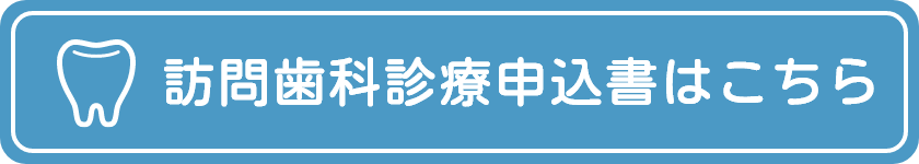 訪問歯科問診票ダウンロード