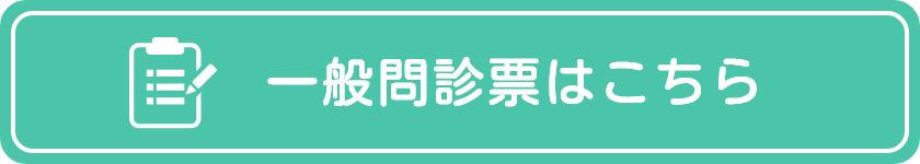 一般問診票ダウンロード