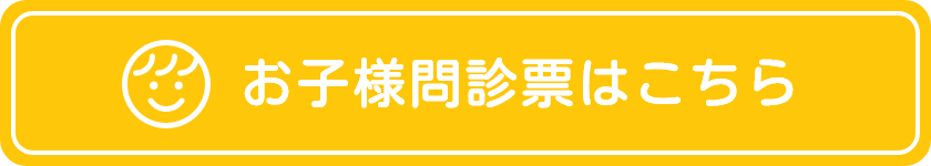 小児問診票ダウンロード